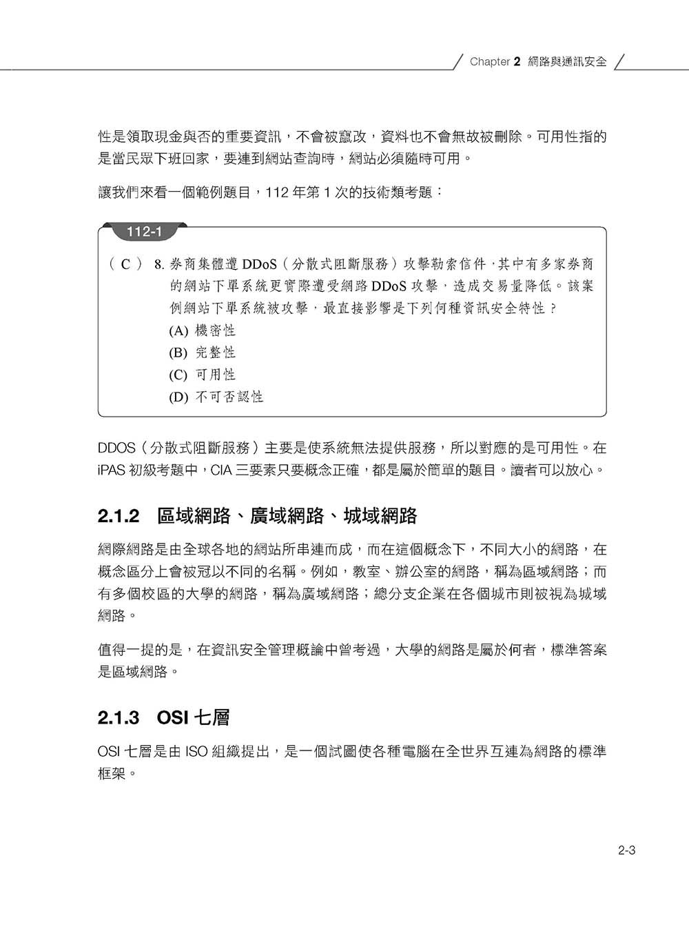 iPAS 初級資安工程師攻略 ─ 技術概論篇(附最新 3 年考古題) -preview-4