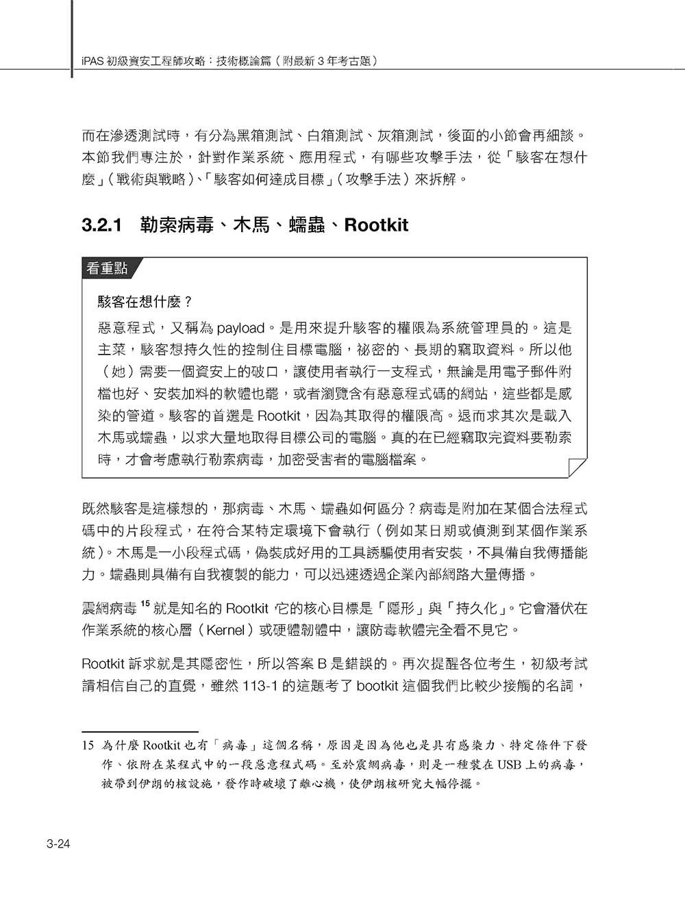 iPAS 初級資安工程師攻略 ─ 技術概論篇(附最新 3 年考古題) -preview-11