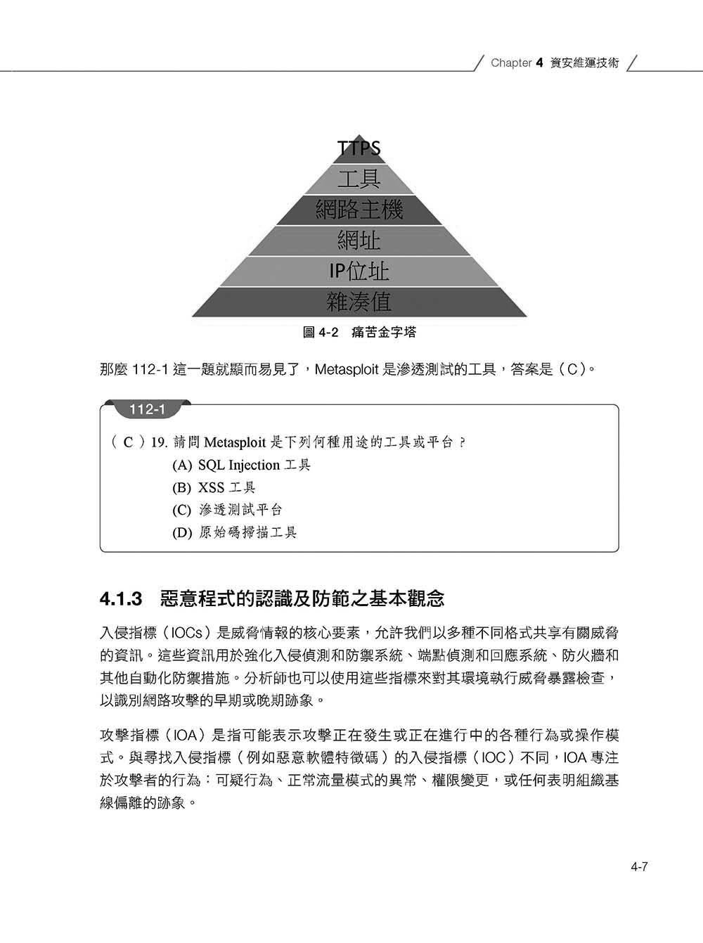 iPAS 初級資安工程師攻略 ─ 技術概論篇(附最新 3 年考古題) -preview-15