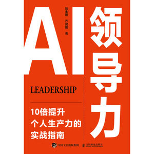 AI領導力：10倍提升個人生產力的實戰指南-preview-1