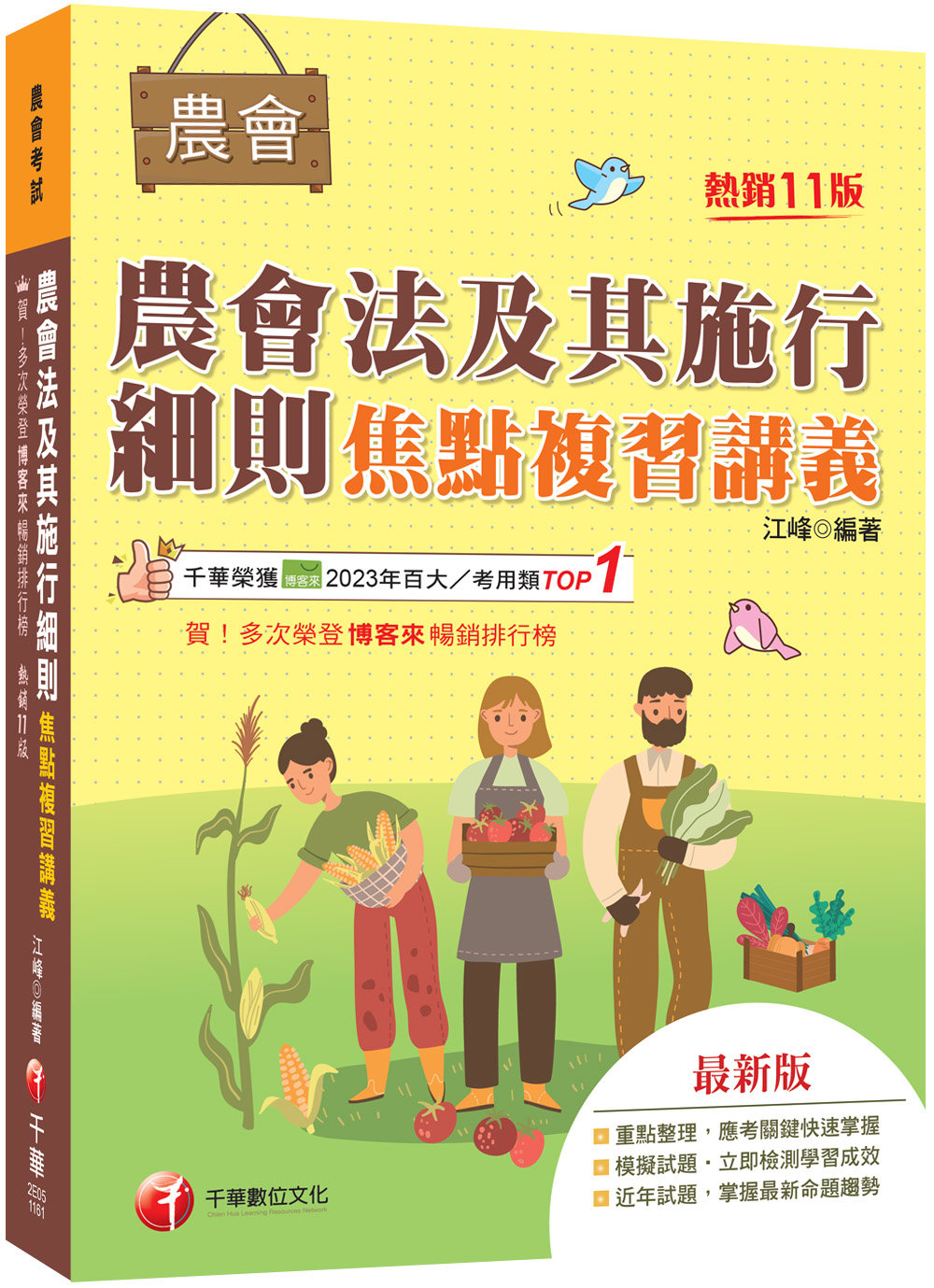 2027【掌握最新命題趨勢】農會法及其施行細則焦點複習講義（11版）（農會考試）-preview-1