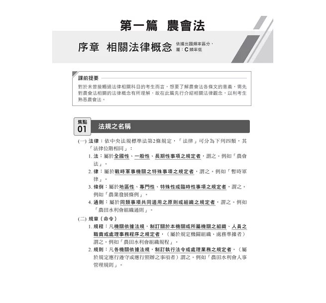 2027【掌握最新命題趨勢】農會法及其施行細則焦點複習講義（11版）（農會考試）-preview-2