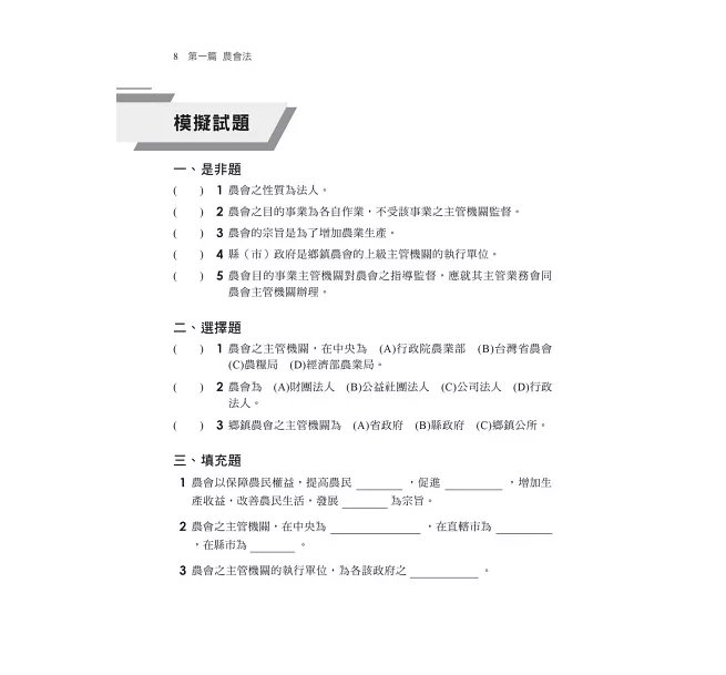 2027【掌握最新命題趨勢】農會法及其施行細則焦點複習講義（11版）（農會考試）-preview-3