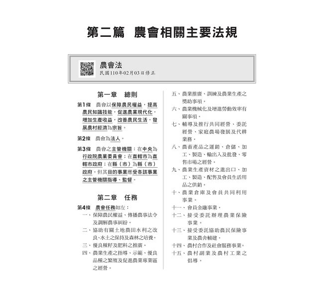 2027【掌握最新命題趨勢】農會法及其施行細則焦點複習講義（11版）（農會考試）-preview-4