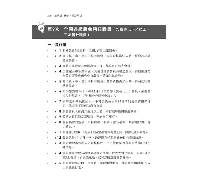 2027【掌握最新命題趨勢】農會法及其施行細則焦點複習講義（11版）（農會考試）-preview-5