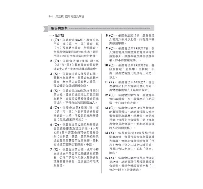 2027【掌握最新命題趨勢】農會法及其施行細則焦點複習講義（11版）（農會考試）-preview-6