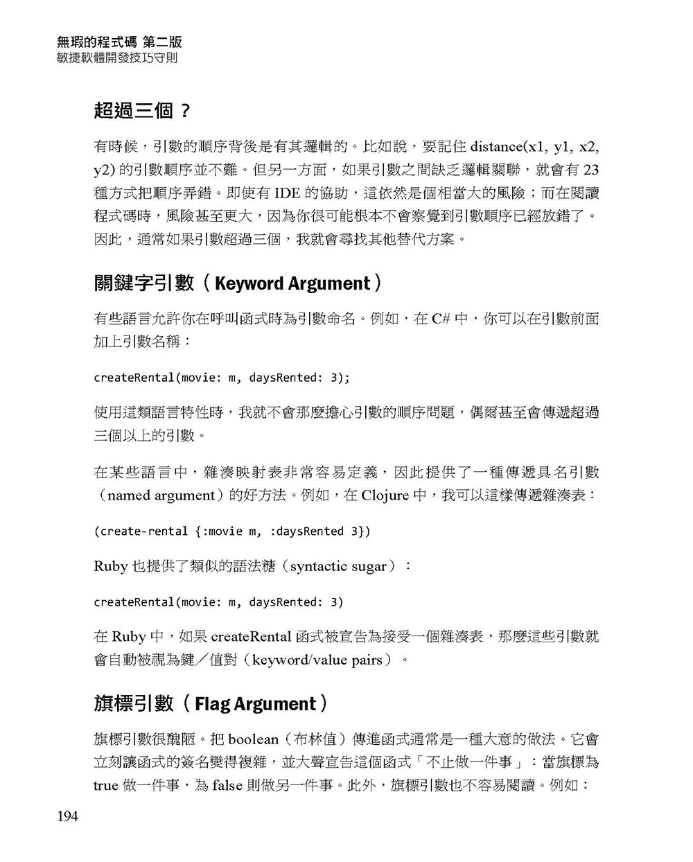 無瑕的程式碼：敏捷軟體開發技巧守則, 2/e (Clean Code: A Handbook of Agile Software Craftsmanship, 2/e)-preview-7