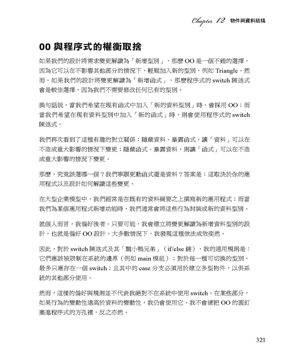 無瑕的程式碼：敏捷軟體開發技巧守則, 2/e (Clean Code: A Handbook of Agile Software Craftsmanship, 2/e)-preview-11