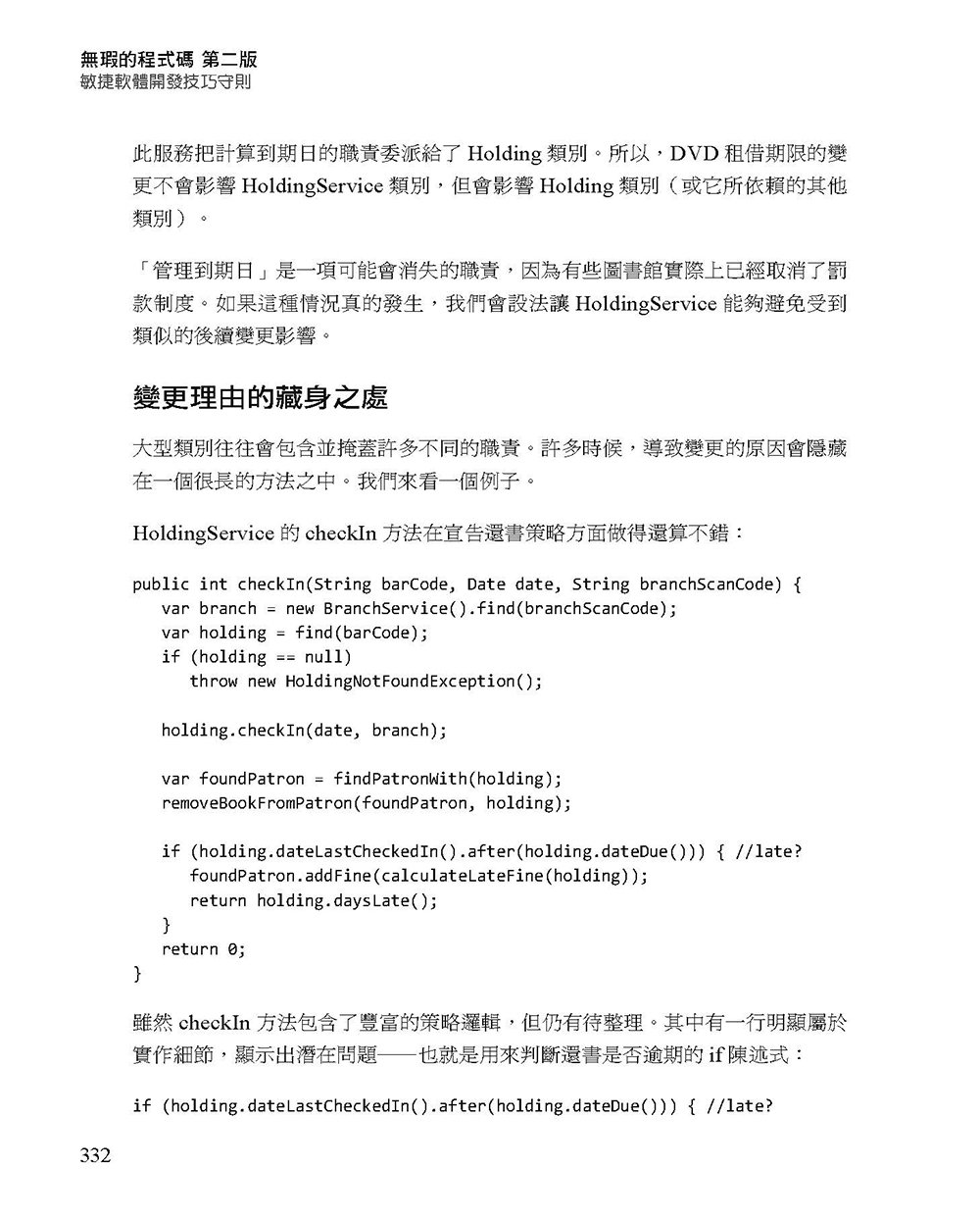 無瑕的程式碼：敏捷軟體開發技巧守則, 2/e (Clean Code: A Handbook of Agile Software Craftsmanship, 2/e)-preview-12