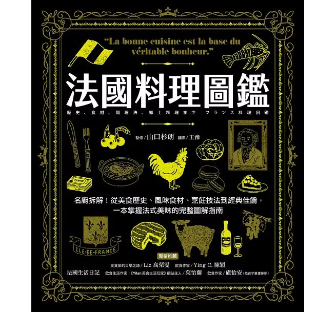 法國料理圖鑑：名廚拆解！從美食歷史、風味食材、烹飪技法到經典佳餚，一本掌握法式美味的完整圖解指南-preview-1