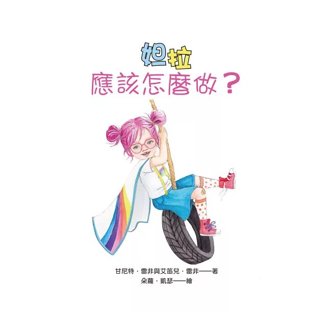妲拉應該怎麼做？ 養出好品格、好習慣的行為引導繪本-preview-4