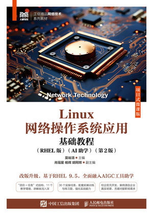 Linux網絡操作系統應用基礎教程(RHEL版)(AI助學)(項目式微課版)( 第2版)-preview-1