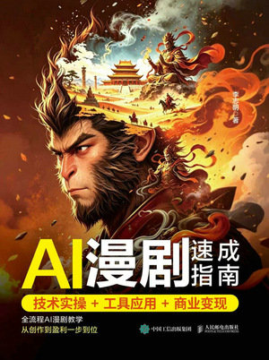 AI漫劇速成指南 技術實操+工具應用+商業變現-preview-1