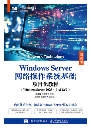 Windows Server網絡操作系統基礎項目化教程（Windows Server 2025）（AI助學）（微課版）-preview-1