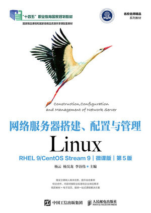 網絡服務器搭建、配置與管理——Linux（RHEL 9/CentOS Stream 9）（微課版）（第5版）-preview-1
