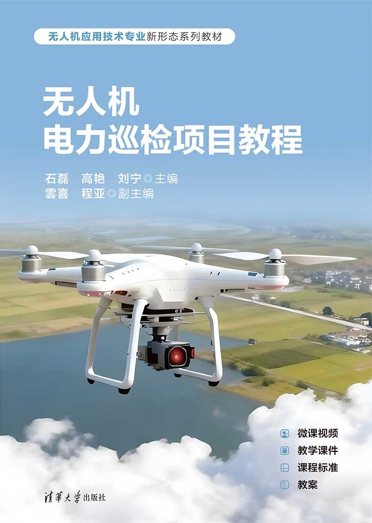 無人機電力巡檢項目教程-preview-1