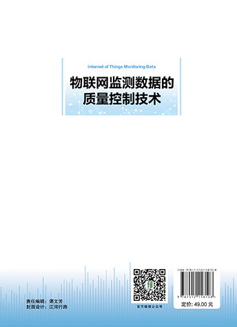 物聯網監測數據的質量控制技術-preview-2