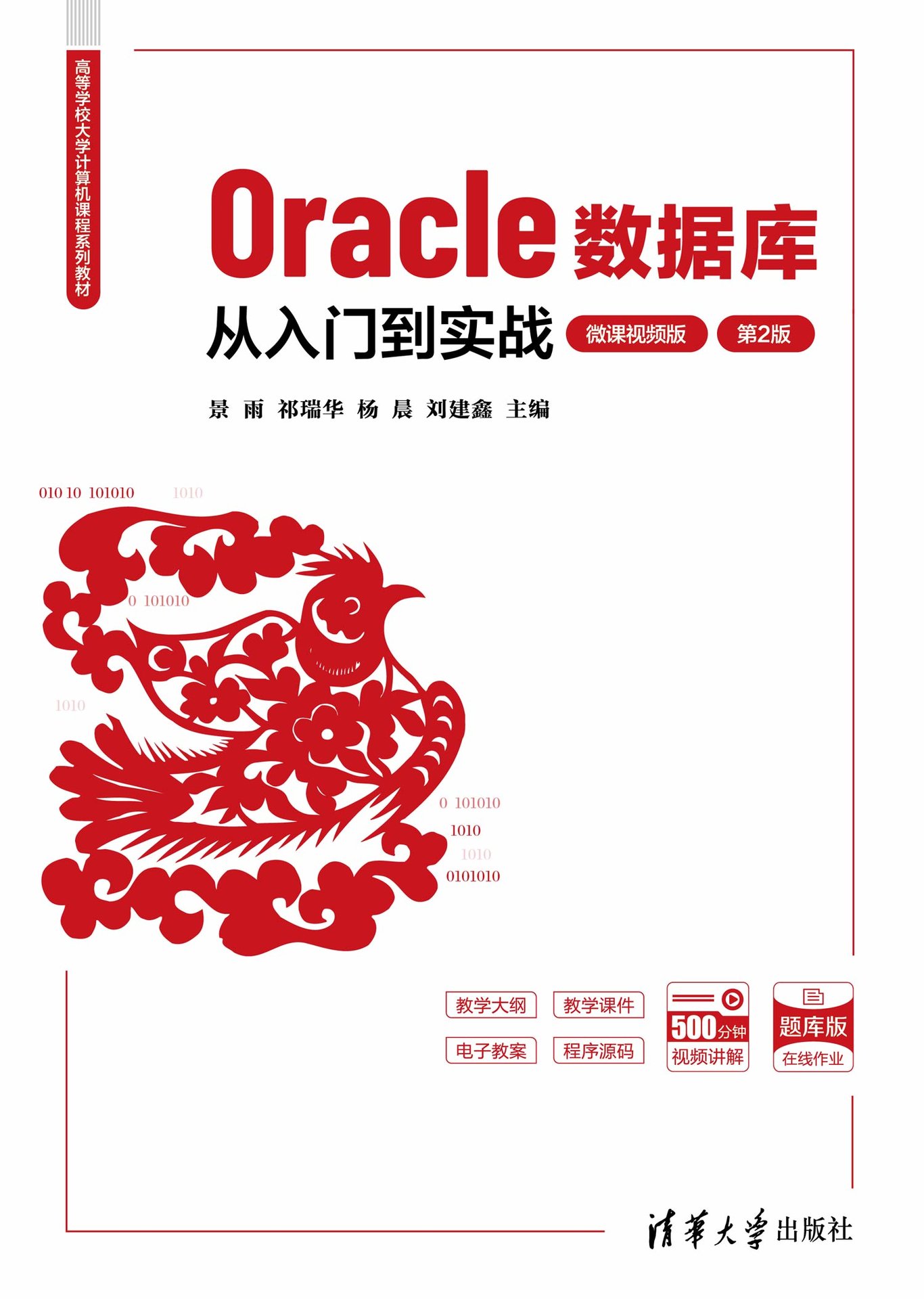 Oracle數據庫從入門到實戰（微課視頻版）（第2版）-preview-1