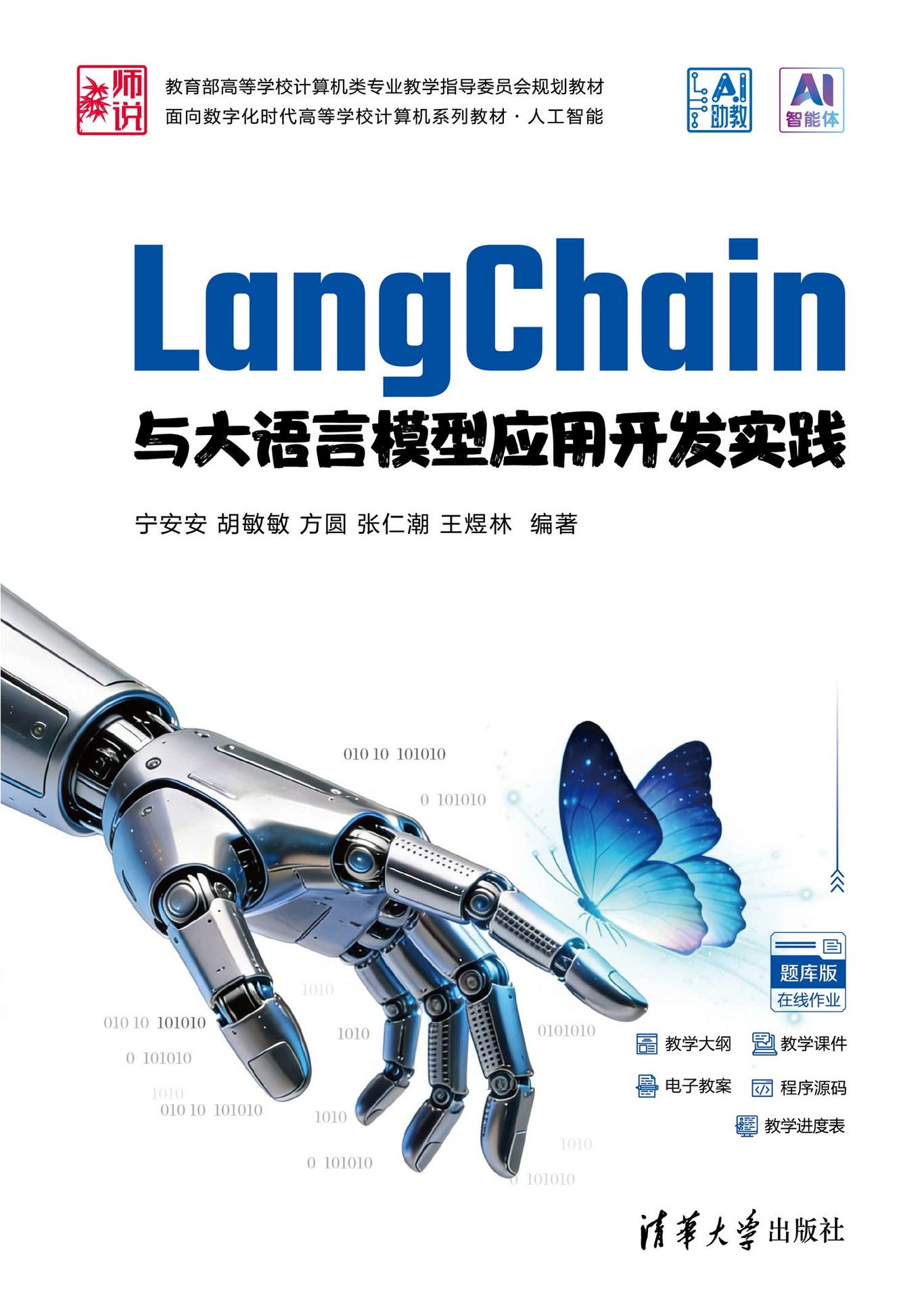 LangChain與大語言模型應用開發實踐-preview-1
