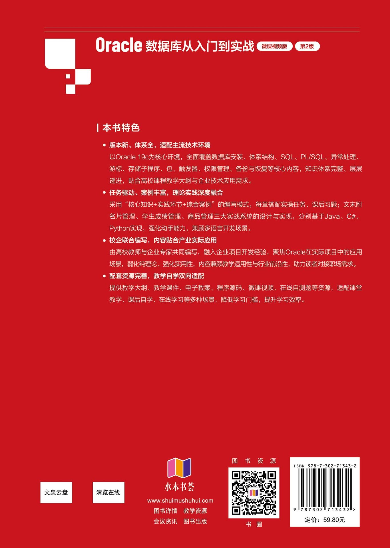 Oracle數據庫從入門到實戰（微課視頻版）（第2版）-preview-2