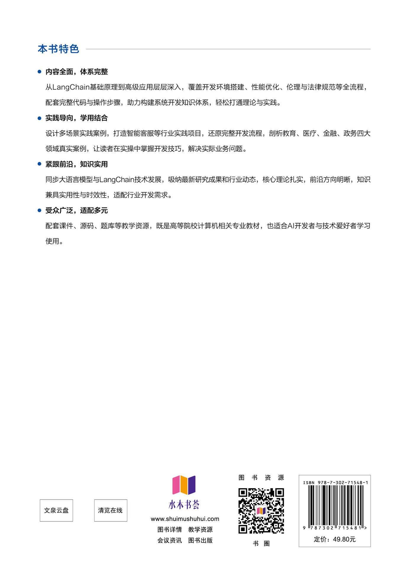LangChain與大語言模型應用開發實踐-preview-2