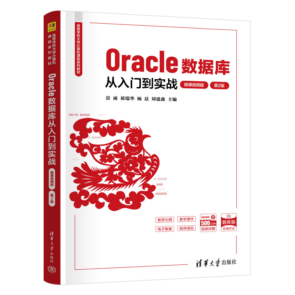 Oracle數據庫從入門到實戰（微課視頻版）（第2版）-preview-3