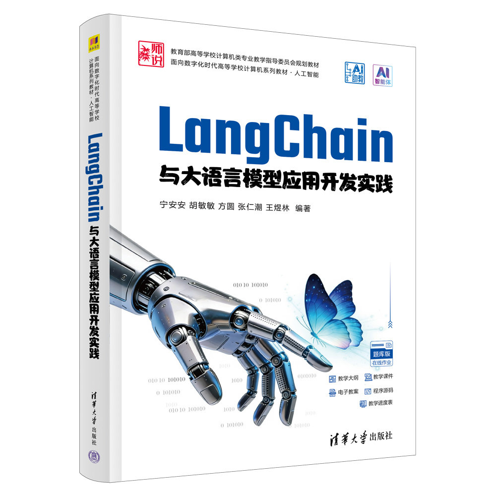 LangChain與大語言模型應用開發實踐-preview-3
