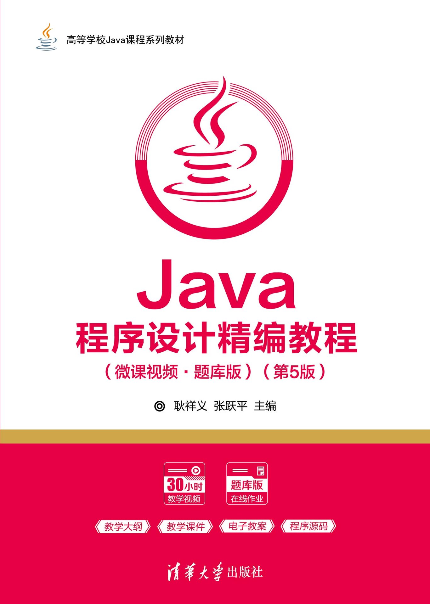 Java程序設計精編教程（微課視頻·題庫版）（第5版）-preview-1
