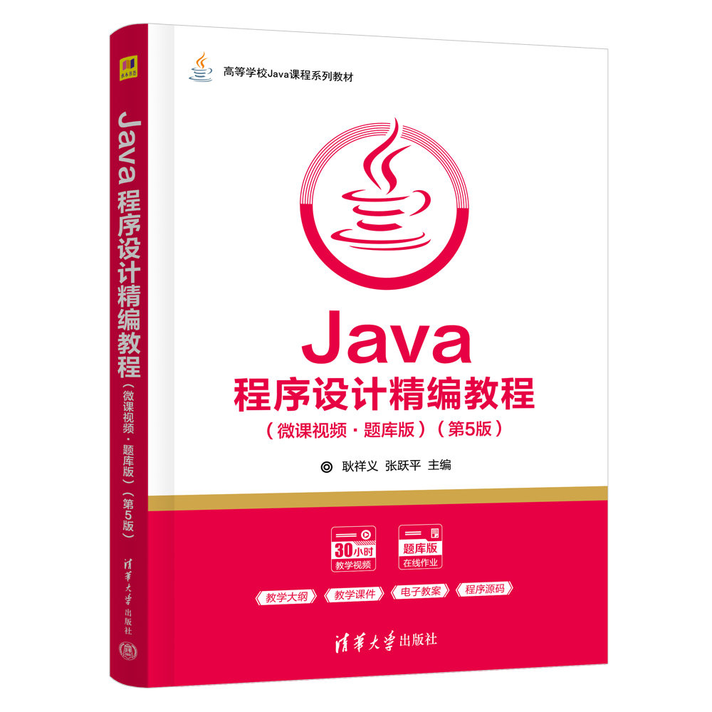 Java程序設計精編教程（微課視頻·題庫版）（第5版）-preview-3