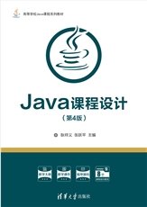 Java程序設計精編教程（微課視頻·題庫版）（第5版）-preview-6