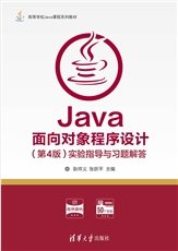Java程序設計精編教程（微課視頻·題庫版）（第5版）-preview-7