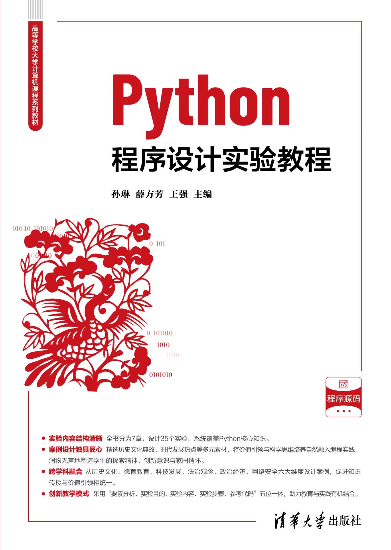 Python程序設計實驗教程-preview-1