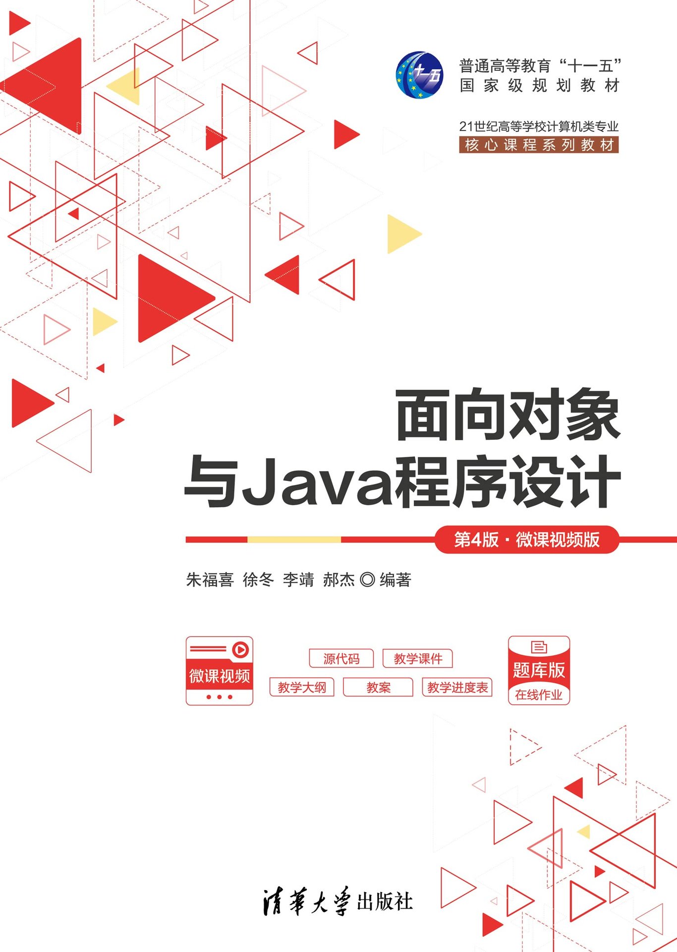 面向對象與Java程序設計(第4版·微課視頻版)-preview-1