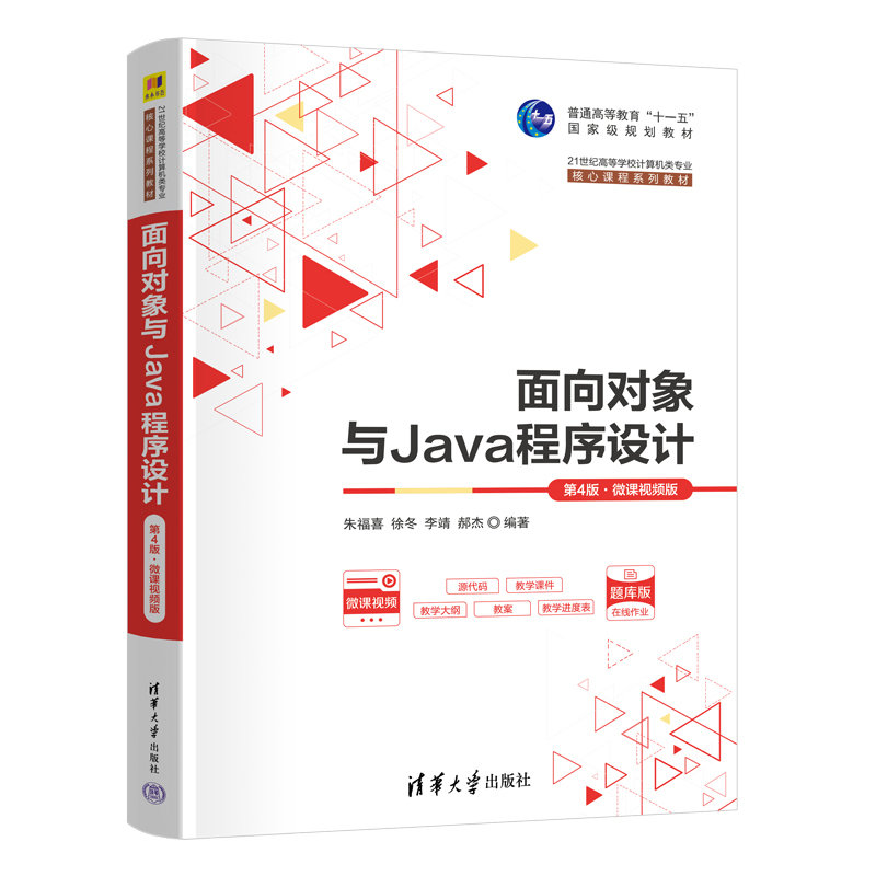 面向對象與Java程序設計(第4版·微課視頻版)-preview-3