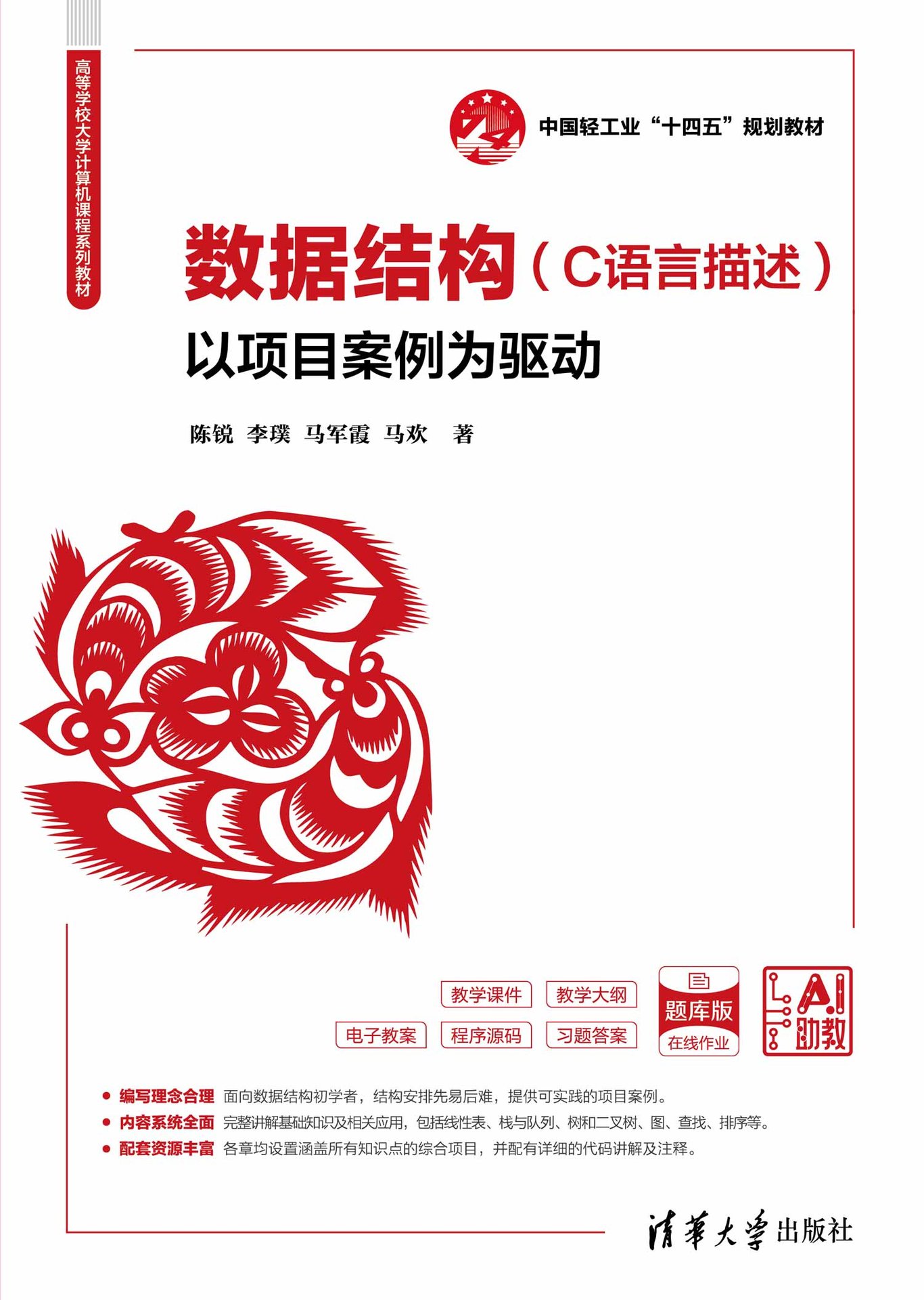 數據結構（C語言描述）——以項目案例為驅動-preview-1
