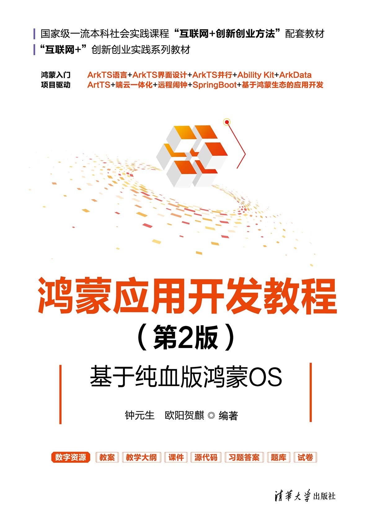 鴻蒙應用開發教程——第2版·基於純血版鴻蒙OS-preview-1