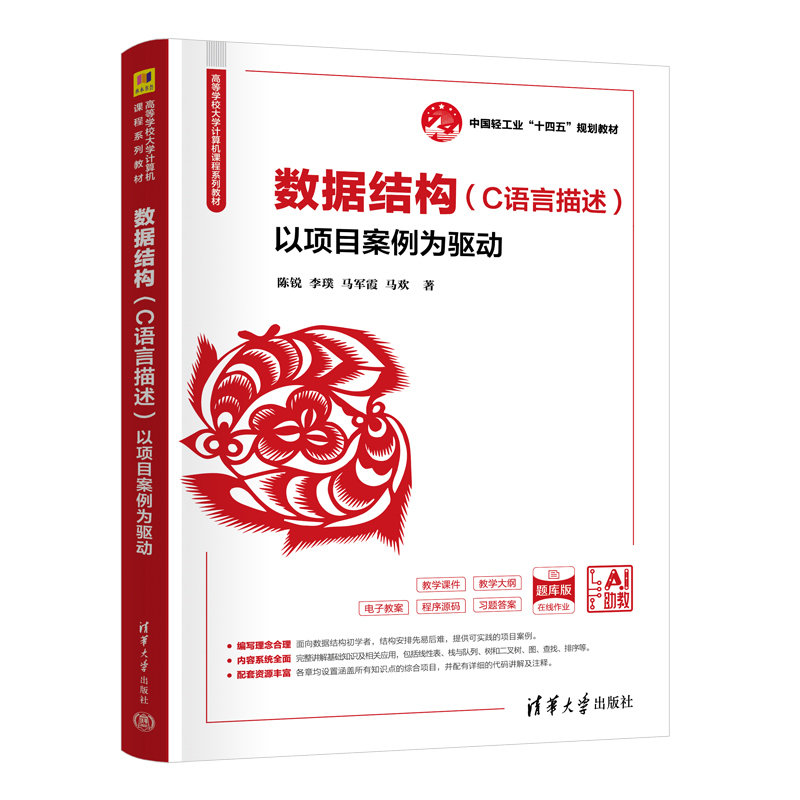 數據結構（C語言描述）——以項目案例為驅動-preview-3
