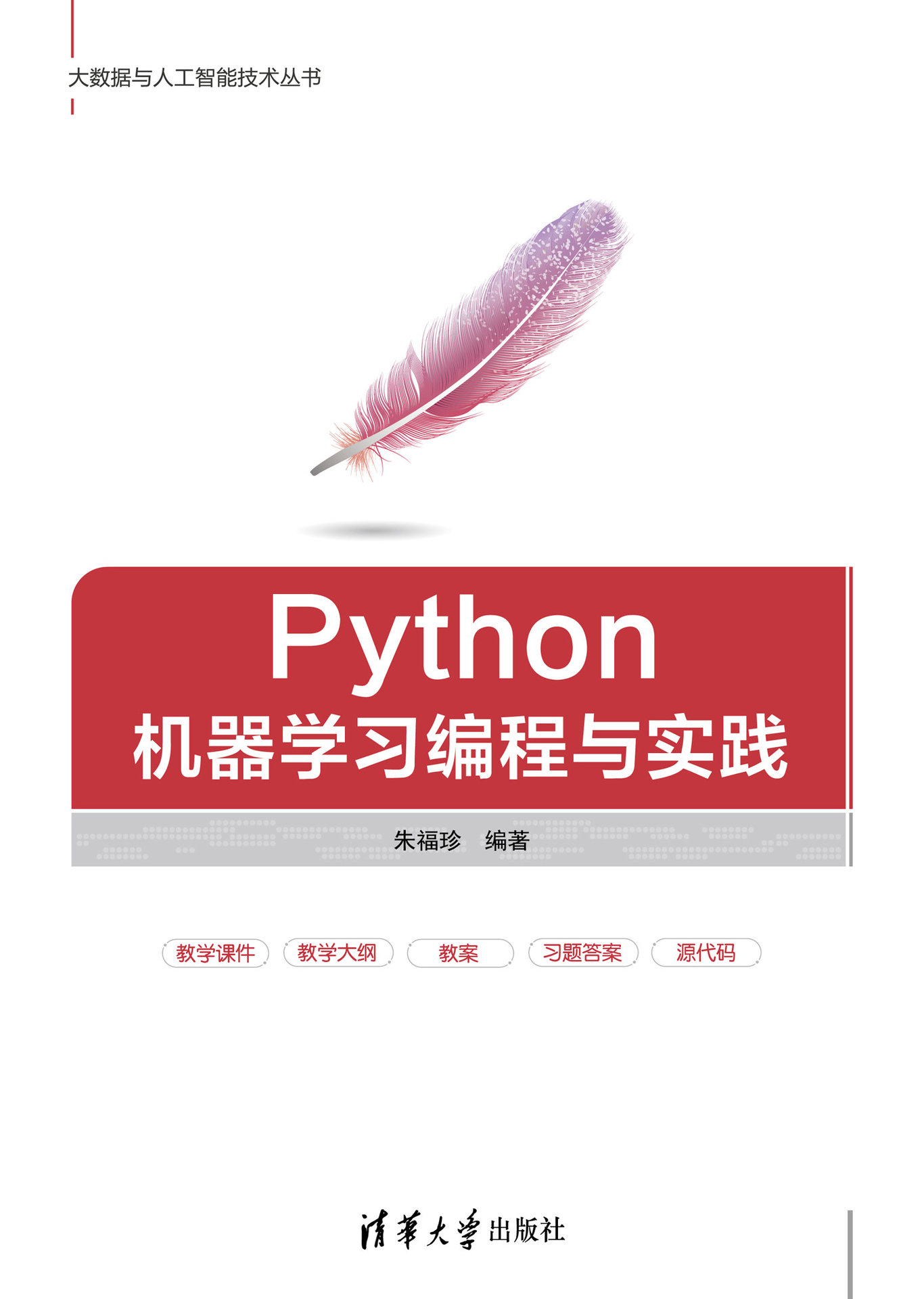 Python機器學習編程與實踐-preview-1
