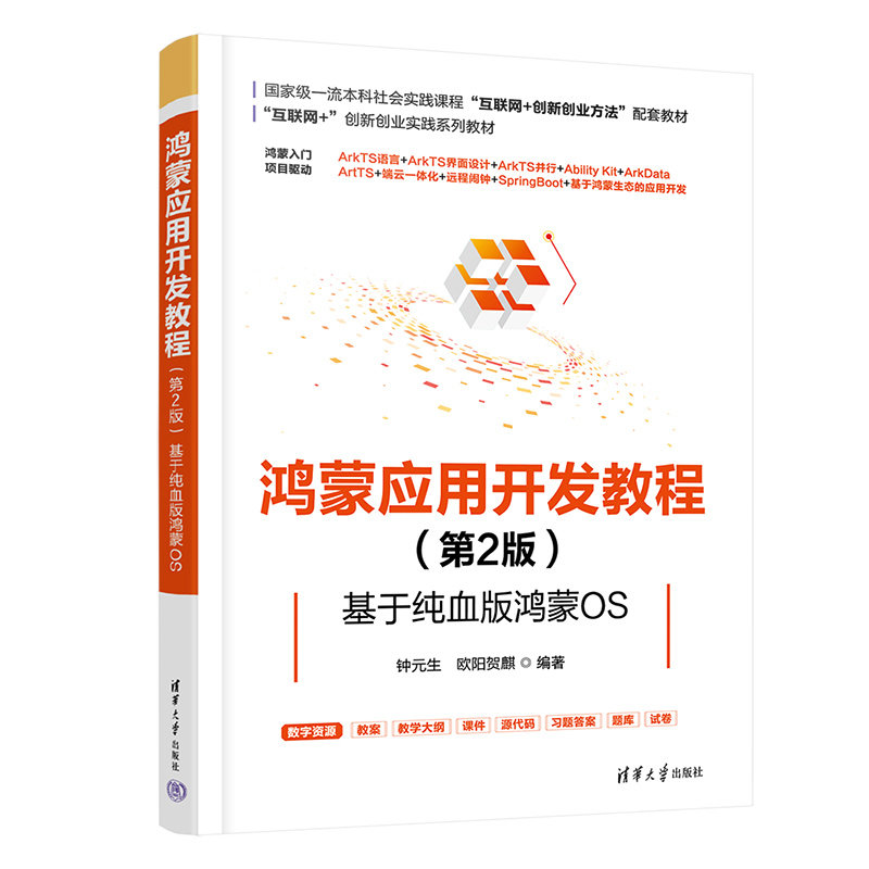 鴻蒙應用開發教程——第2版·基於純血版鴻蒙OS-preview-3