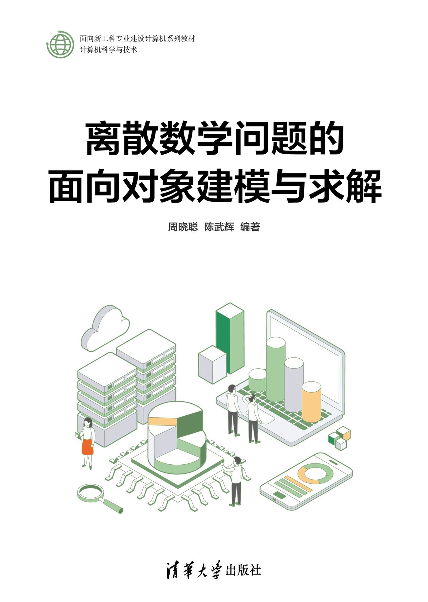 離散數學問題的面向對象建模與求解-preview-1