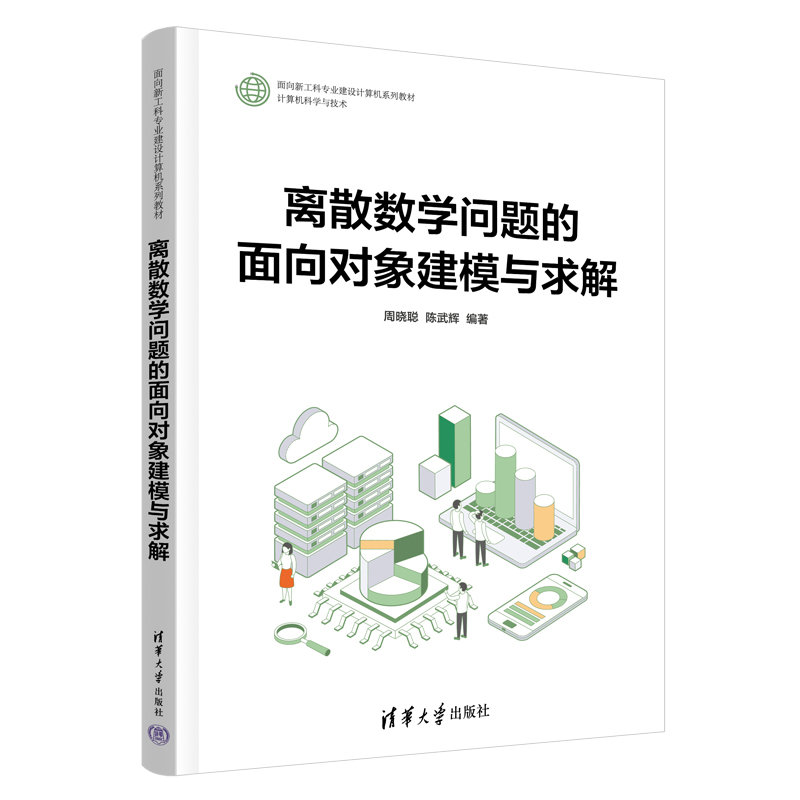 離散數學問題的面向對象建模與求解-preview-3