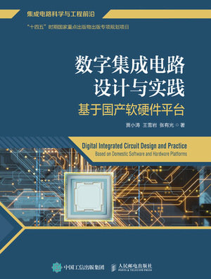 數字集成電路設計與實踐 基於國產軟硬件平臺-preview-1