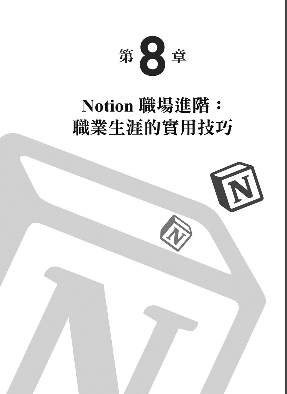  Notion 與 Notion AI 全能實戰手冊：從智慧筆記到 AI Agent，打造生活、學習與職場高效工作流, 3/e-preview-2