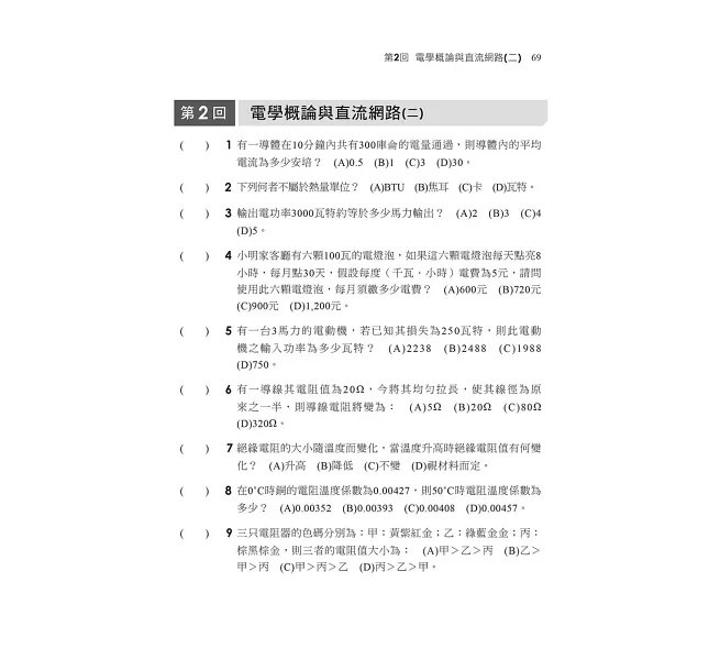 2027【根據108課綱編寫】基本電學(含實習)[歷年試題+模擬考]（六版）（升科大四技）-preview-3