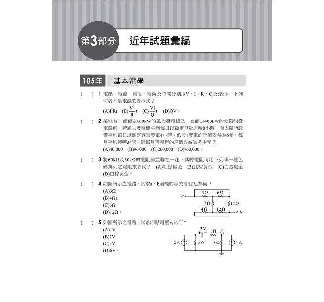 2027【根據108課綱編寫】基本電學(含實習)[歷年試題+模擬考]（六版）（升科大四技）-preview-4