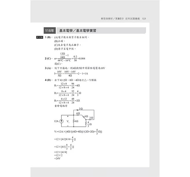 2027【根據108課綱編寫】基本電學(含實習)[歷年試題+模擬考]（六版）（升科大四技）-preview-6