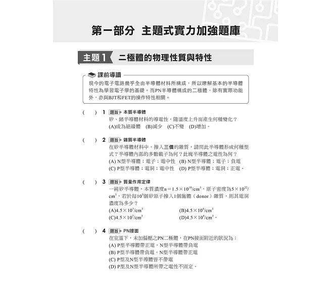 2027【根據108課綱編寫】電子學(含實習)[歷年試題+模擬考]（升科大四技）-preview-2