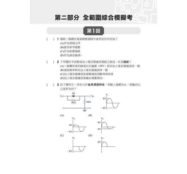 2027【根據108課綱編寫】電子學(含實習)[歷年試題+模擬考]（升科大四技）-preview-3