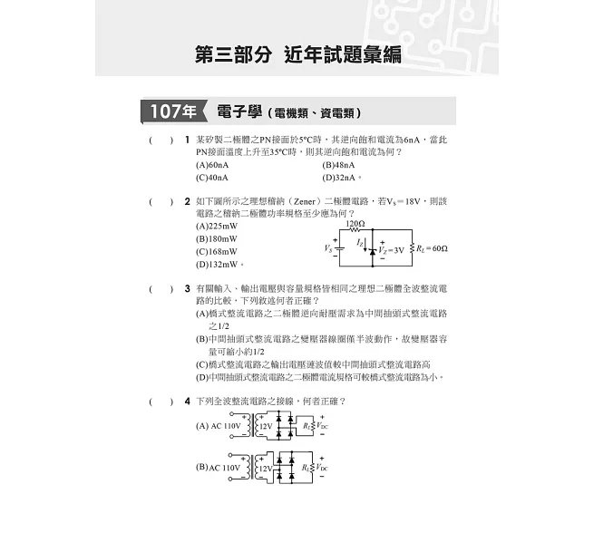2027【根據108課綱編寫】電子學(含實習)[歷年試題+模擬考]（升科大四技）-preview-4