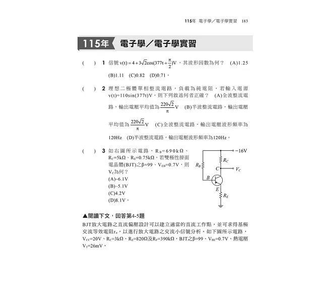 2027【根據108課綱編寫】電子學(含實習)[歷年試題+模擬考]（升科大四技）-preview-5